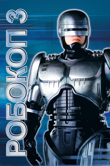 Robocop 3 FRENCH HDLight 1080p 1993